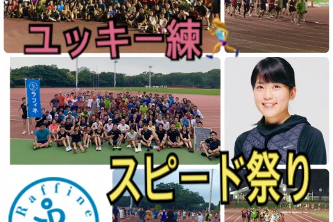 ９/16ユッキー練スピード祭り！織田貸切★400×20〜25本マラソン2時間50～4時間30分向け