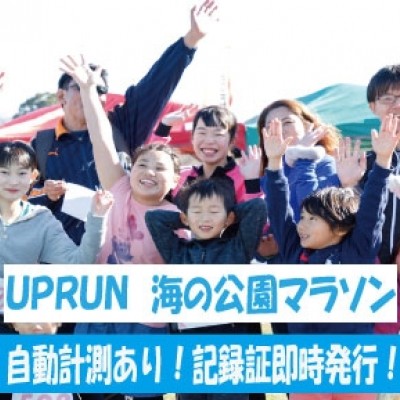 海の公園マラソン2026★計測チップ有り