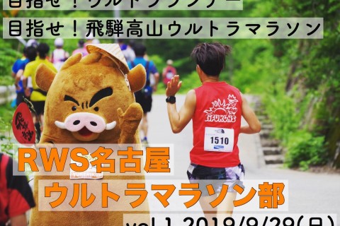目指せ！ウルトラランナー 目指せ！飛騨高山ウルトラマラソン