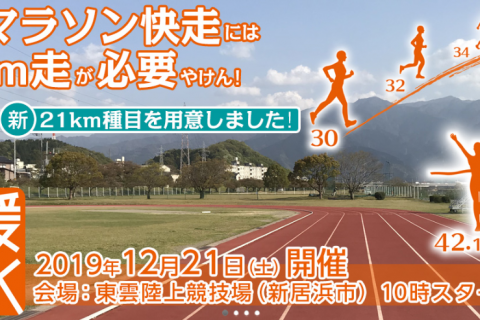 愛媛30K　レイトエントリー