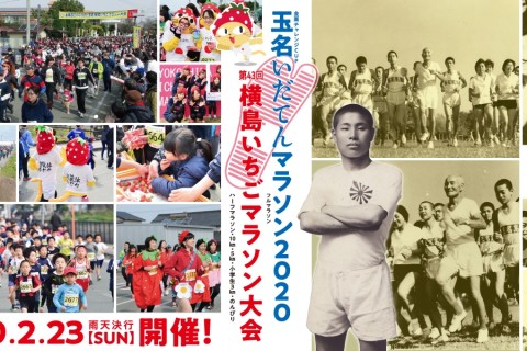 玉名いだてんマラソン2020/第43回横島いちごマラソン大会臨時駐車場申込