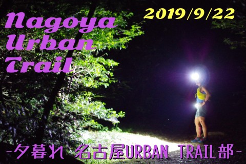 -夕暮れ 名古屋アーバンTRAIL部- ナイトトレイルで楽しみながらもガンバフンバ！