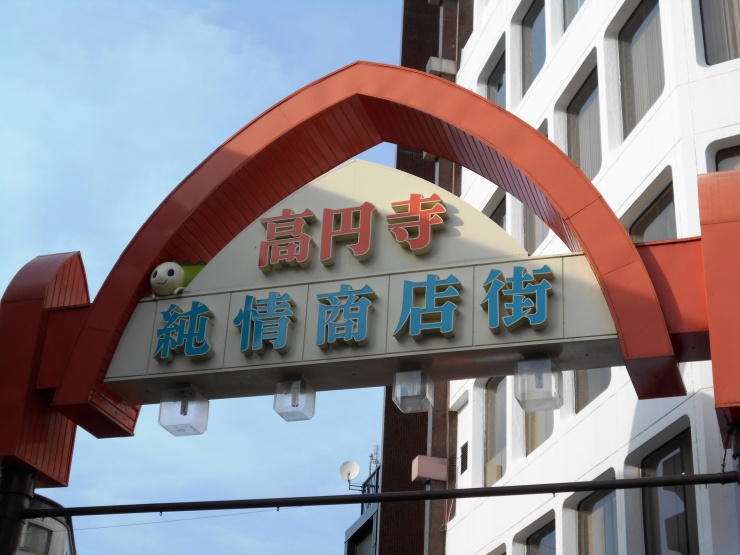 高円寺駅北口の純情商店街です。