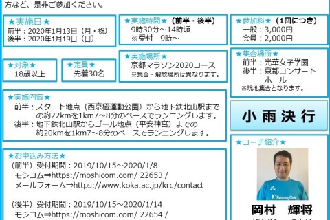 「京都マラソン2020　観光ラン」観光ランの部（後半：1/19実施）