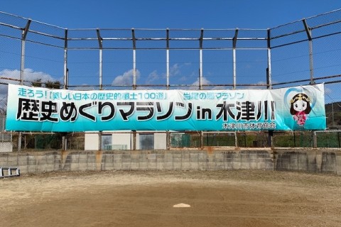 歴史めぐりマラソンin木津川