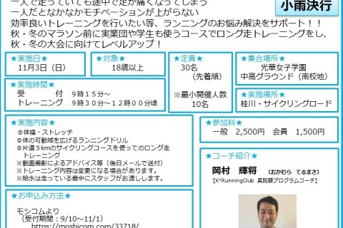 11/3（日）シーズン前のロング走トレーニングで自分を知ろう！in桂川サイクリングロード
