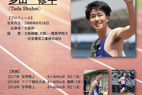 ドーハ世界陸上銅メダリスト"多田修平選手"と長居公園を一緒に走ろう！【抽選50名様】