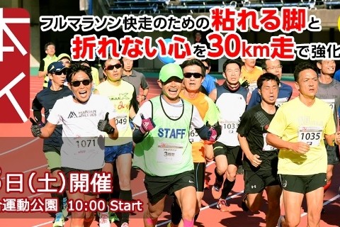 2020/1/18　第3回「熊本30K」レイトエントリー募集