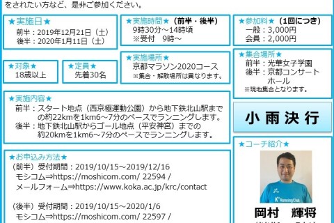 「京都マラソン2020　観光ラン」試走会の部（後半：1/11実施）