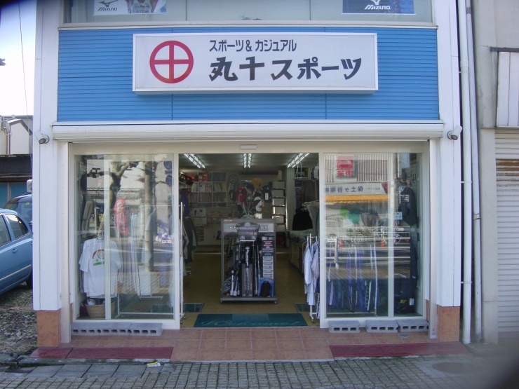 有限会社丸十スポーツ本店