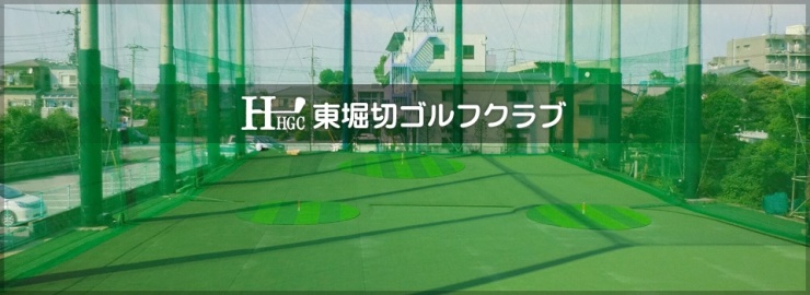 東堀切ゴルフクラブ