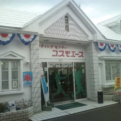 バッティングセンターコスモエース