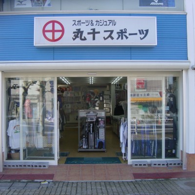 有限会社丸十スポーツ本店