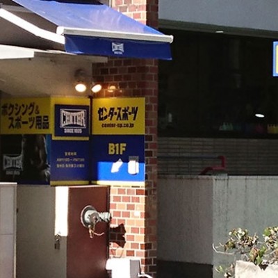 渋谷センタースポーツ