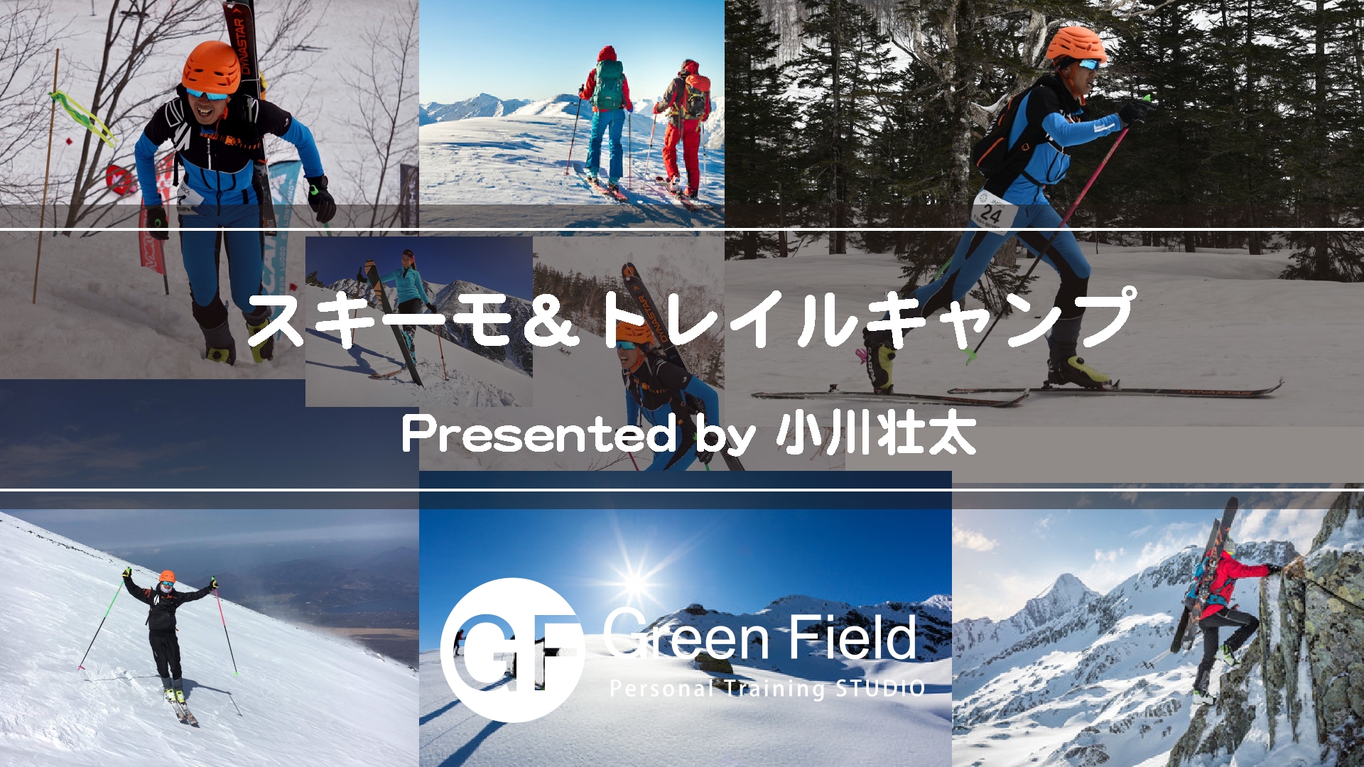 満員御礼 スキーモ トレイルキャンプ Presented By 小川壮太 E Moshicom イー モシコム