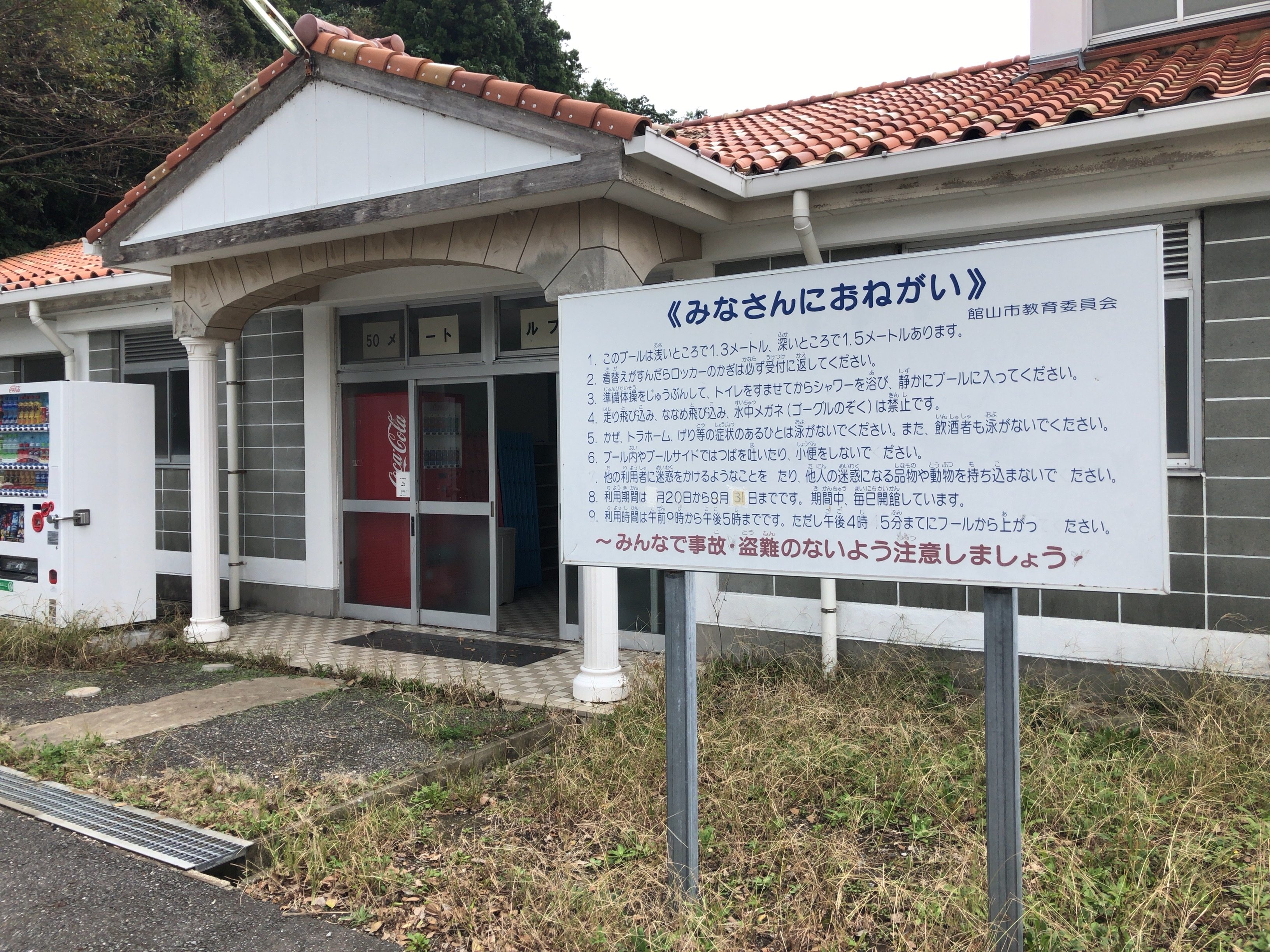 館山市／市営50mプール | e-moshicom（イー・モシコム）