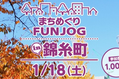 1/18 まちめぐりFUNJOG in 錦糸町