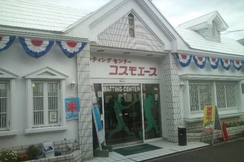 バッティングセンターコスモエース