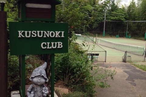 楠クラブテニスアカデミー