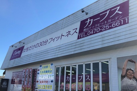 カーブス館山テックピットガーデン