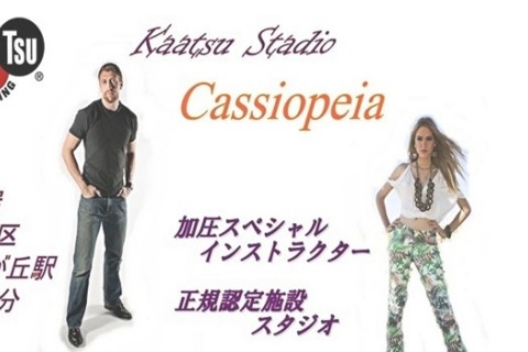 加圧スタジオ・カシオペア