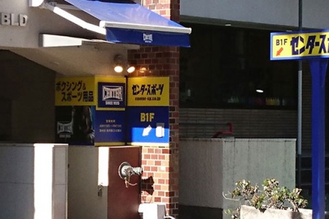 渋谷センタースポーツ