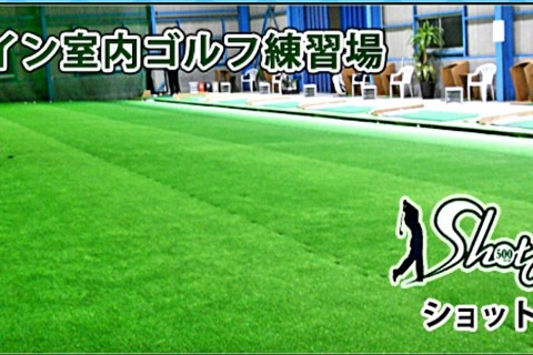 ゴルフ室内練習場ショットメーカー