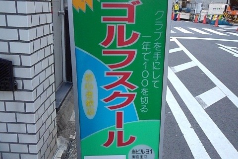 ＮＧＣニューゴルフクリニック