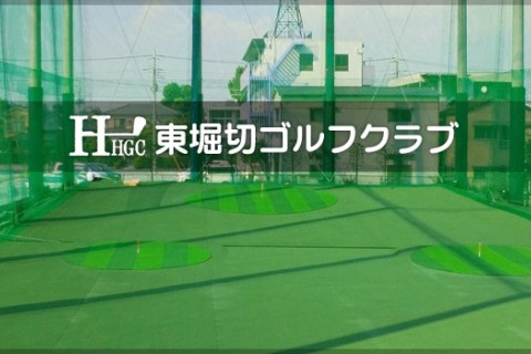 東堀切ゴルフクラブ
