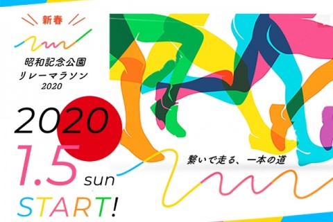 【ボランティア募集】新春！昭和記念公園リレーマラソン２０２０【Spolete主催】