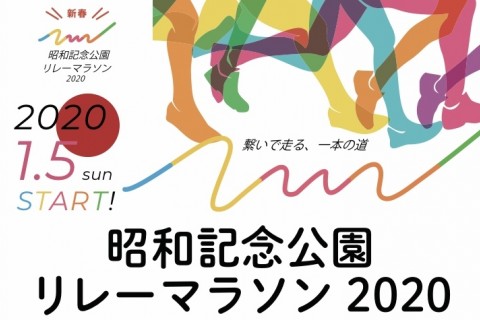 【参加者募集】新春！昭和記念公園リレーマラソン２０２０【Spolete主催】