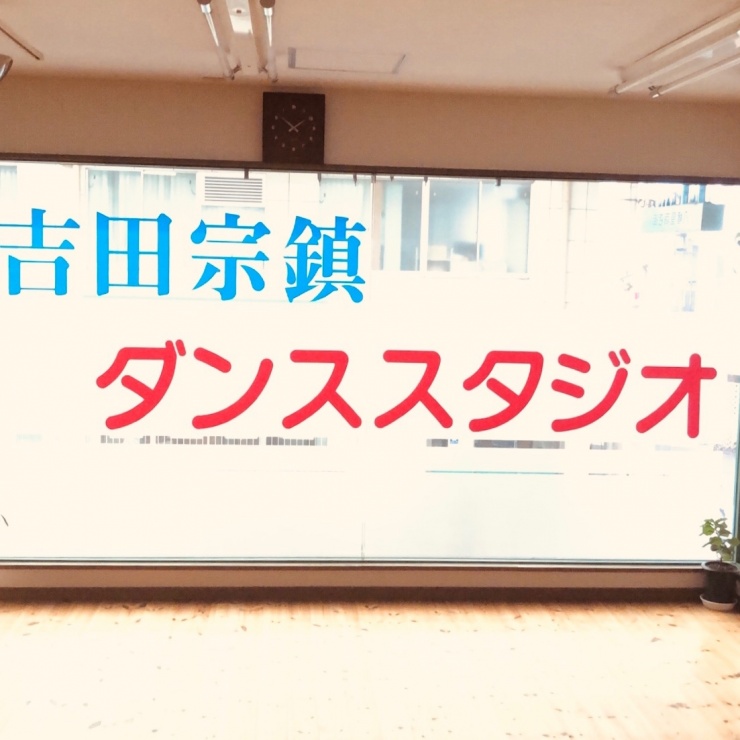 吉田宗鎮ダンススタジオ