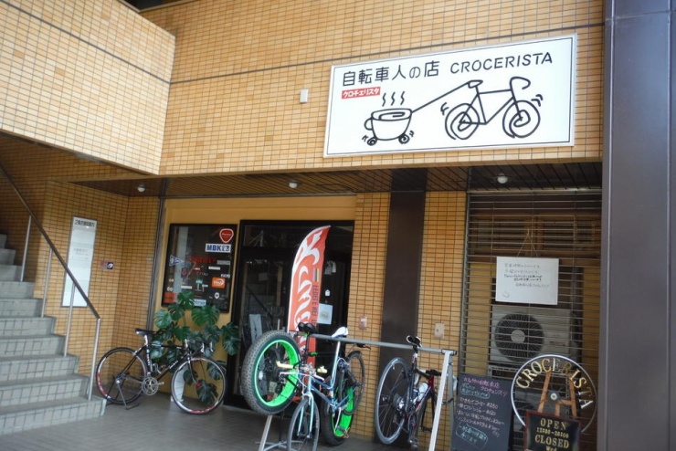 自転車人の店クロチェリスタ