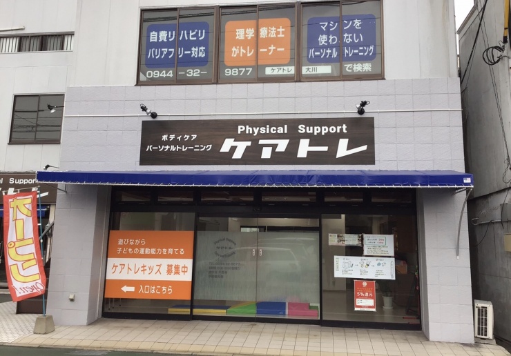 ＰｈｙｓｉｃａｌＳｕｐｐｏｒｔケアトレ
