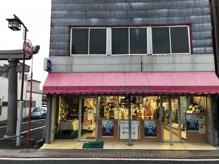 有限会社大村スポーツ社