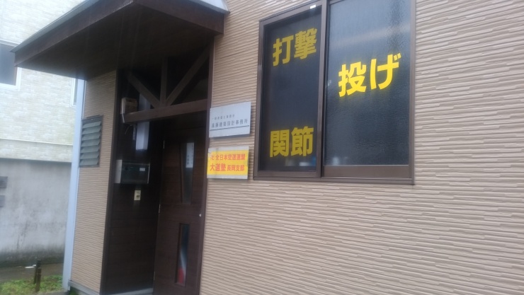 全日本空道連盟大道塾長岡支部