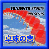 ヤナギヤ卓球教室