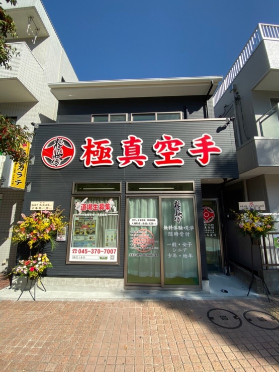 極真カラテ上永谷道場