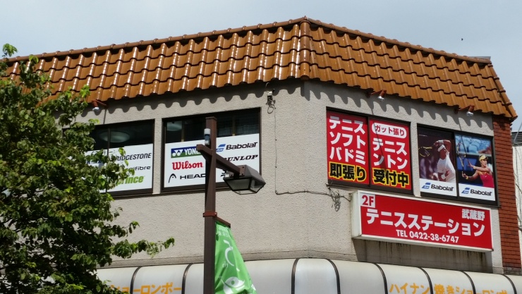 テニスステーション武蔵野
