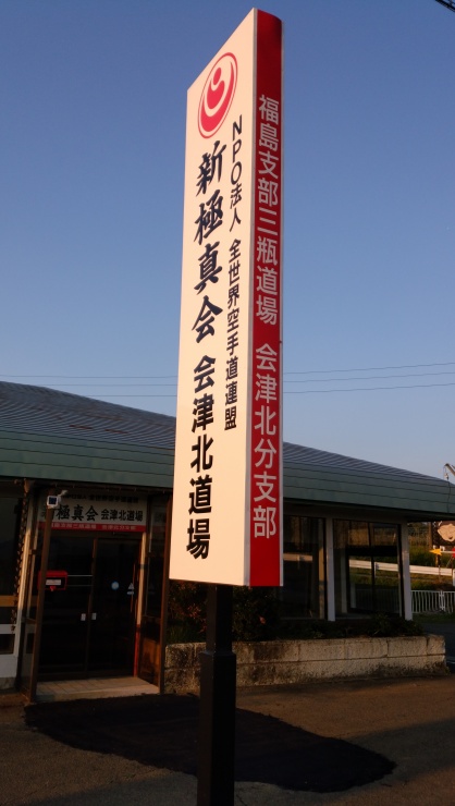 新極真会会津北道場事務局