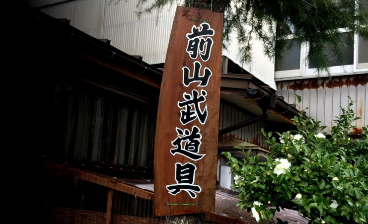 有限会社前山武道具