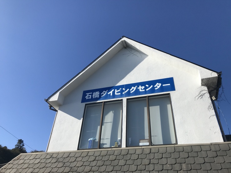 石橋ダイビングセンター