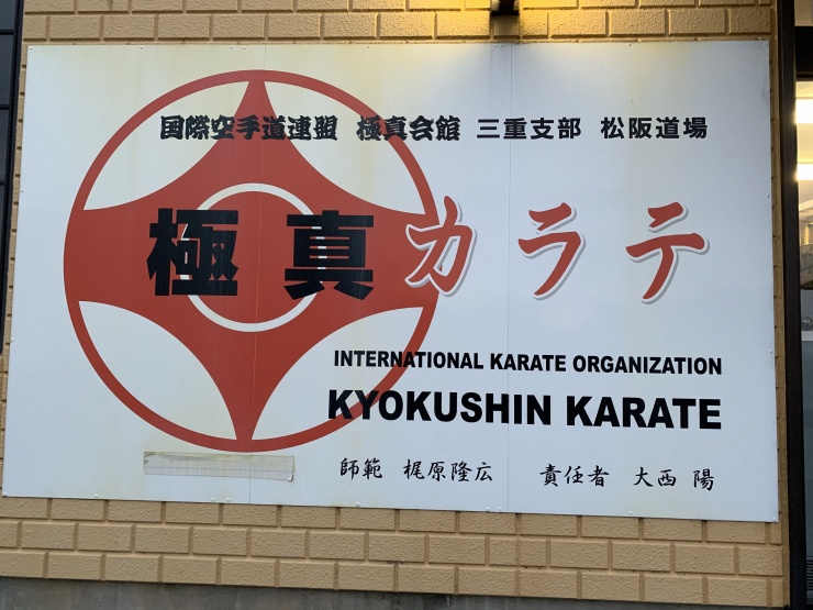 極真会館梶原道場・松阪支部