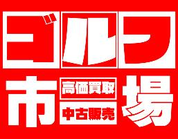ゴルフ市場/ゴルフワン