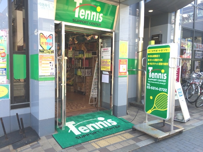テニスサポートセンター仙川店