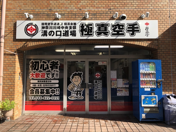 極真空手 神奈川川崎中央支部 溝の口道場