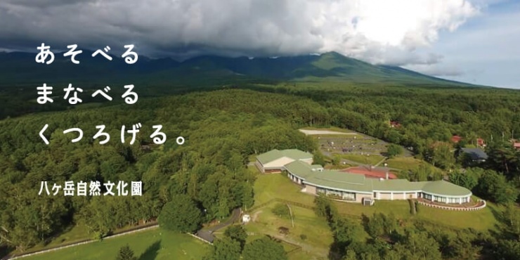 八ケ岳自然文化園