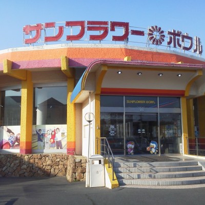 サンフラワーボウル