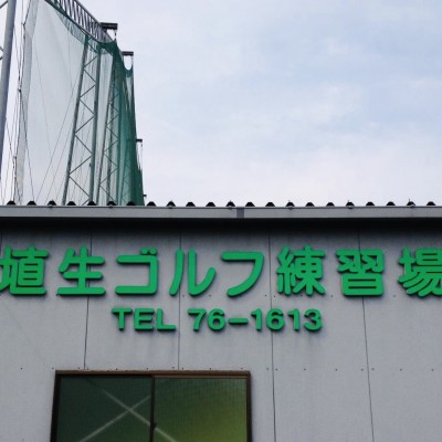 埴生ゴルフ練習場