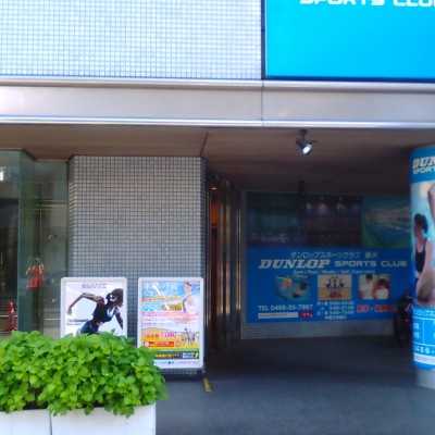 ダンロップスポーツクラブ藤沢